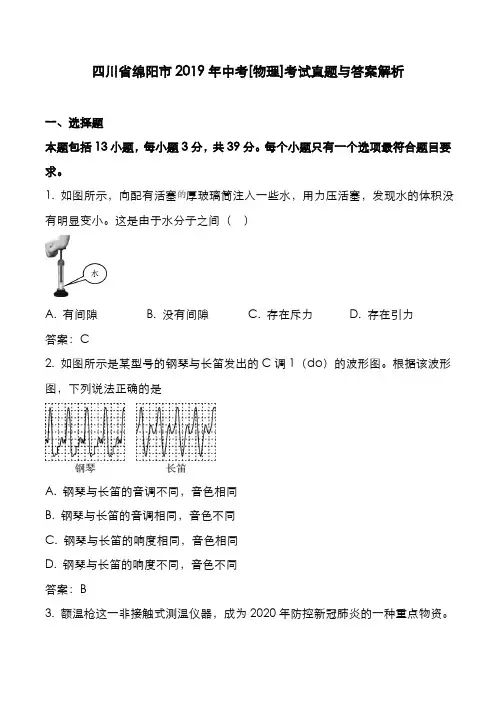 四川省绵阳市2019年中考[物理]考试真题与答案解析