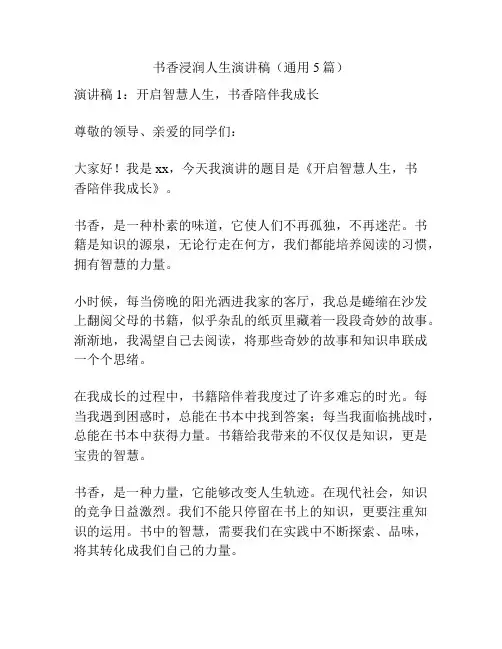 书香浸润人生演讲稿(通用5篇)