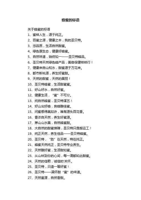 关于蜂蜜的标语