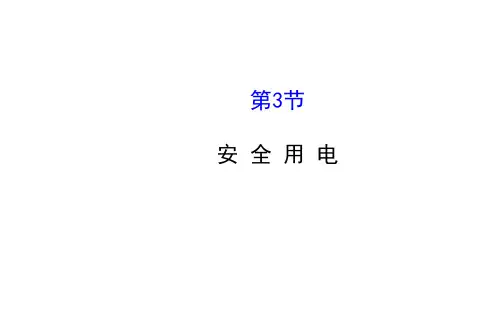 1安全用电 PPT课件(人教版)