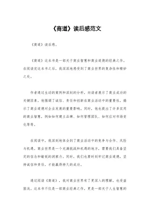 《商道》读后感范文