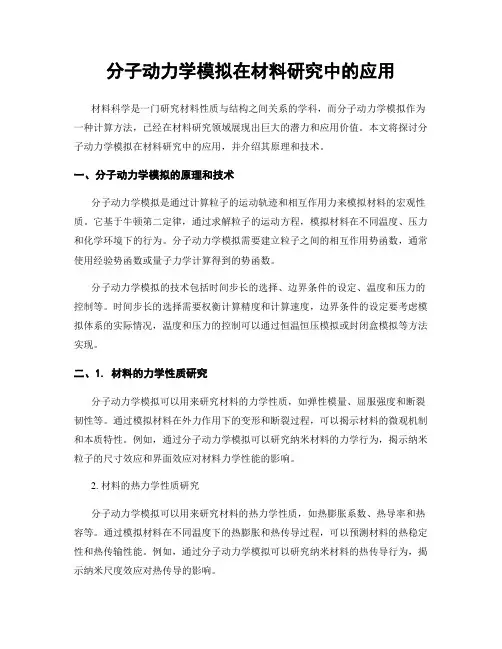 分子动力学模拟在材料研究中的应用