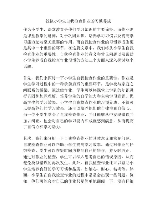 浅谈小学生自我检查作业的习惯养成