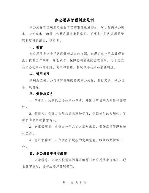 办公用品管理制度范例(3篇)