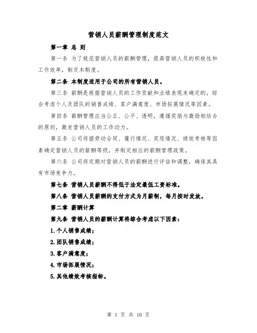 营销人员薪酬管理制度范文(4篇)