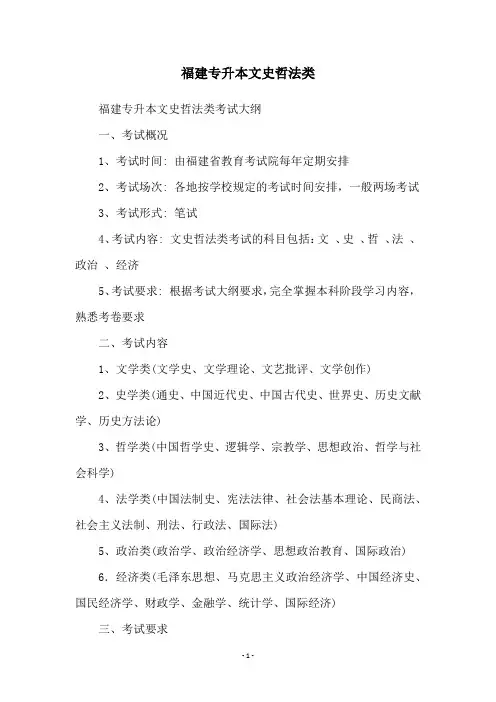 福建专升本文史哲法类