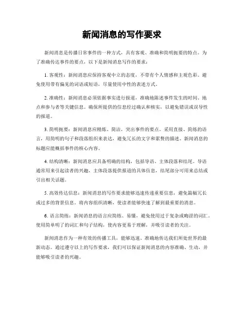 新闻消息的写作要求