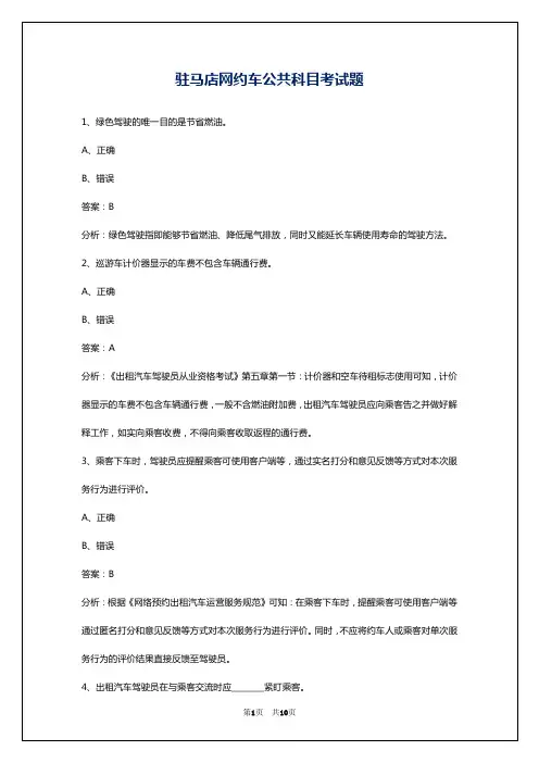 驻马店网约车公共科目考试题
