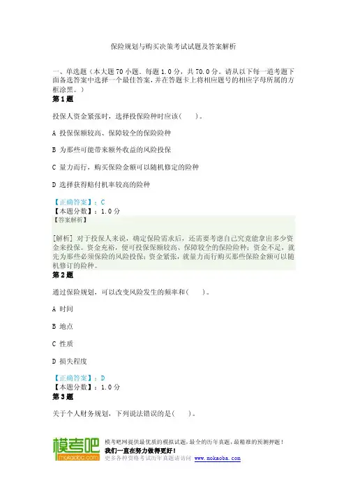 2014年保险规划与购买决策考试试题及答案解析