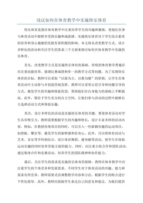 浅议如何在体育教学中实施快乐体育