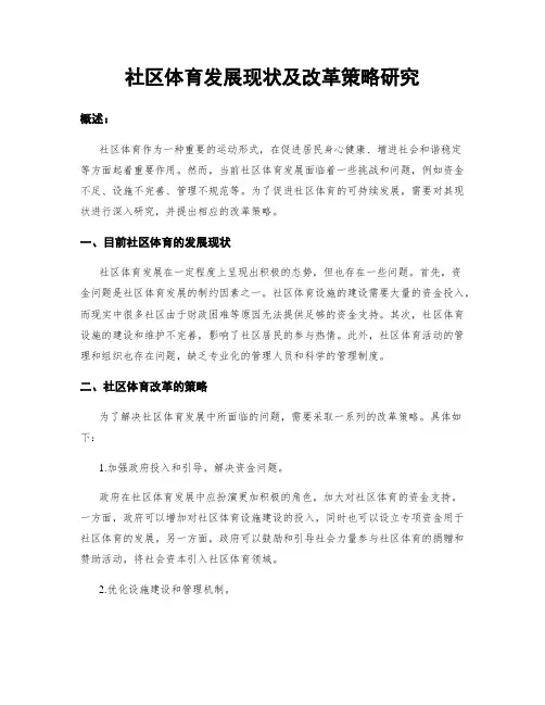 社区体育发展现状及改革策略研究