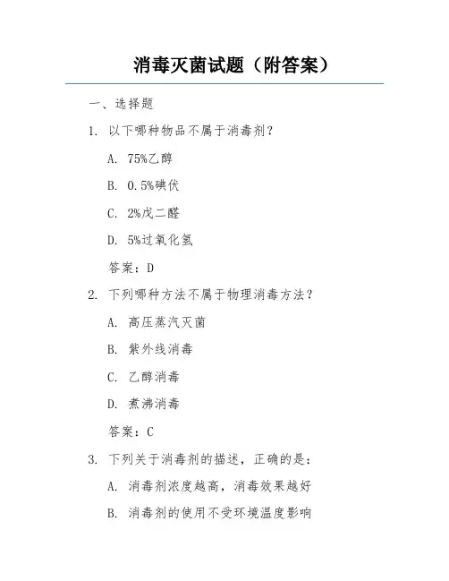 消毒灭菌试题(附答案)