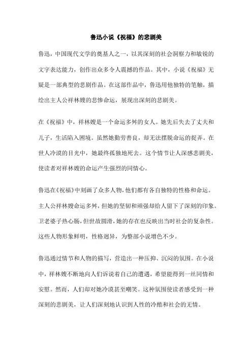 鲁迅小说《祝福》的悲剧美