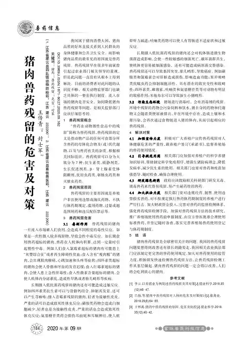猪肉兽药残留的危害及对策