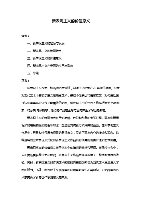 新表现主义的价值意义