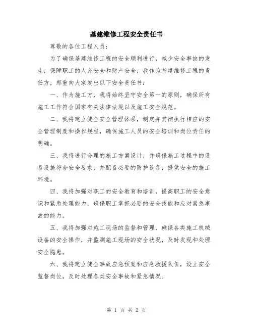 基建维修工程安全责任书