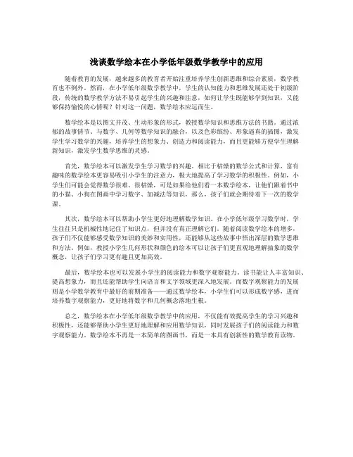 浅谈数学绘本在小学低年级数学教学中的应用