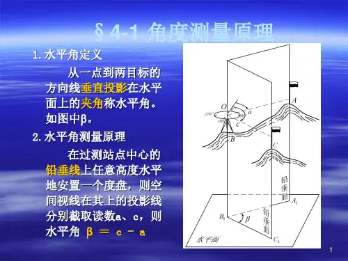 hAAA经纬仪及角度测量教案
