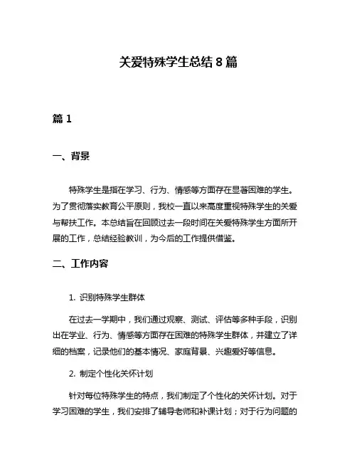 关爱特殊学生总结8篇