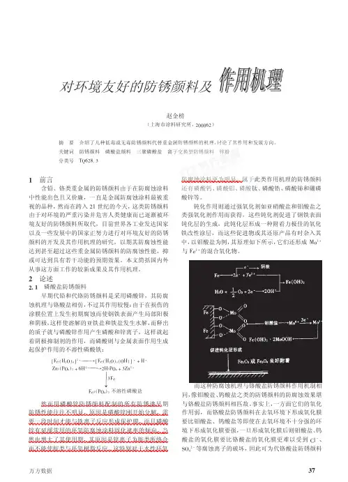 对环境友好的防锈颜料及作用机理