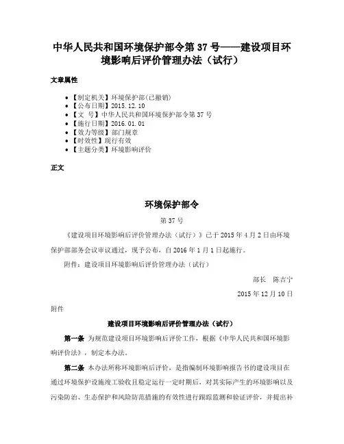 中华人民共和国环境保护部令第37号——建设项目环境影响后评价管理办法（试行）