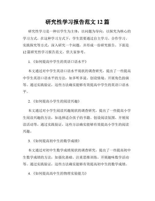 研究性学习报告范文12篇