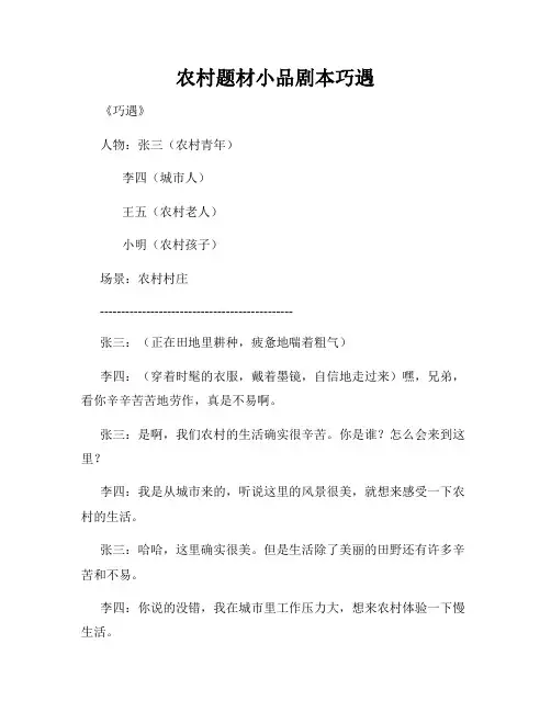 农村题材小品剧本巧遇