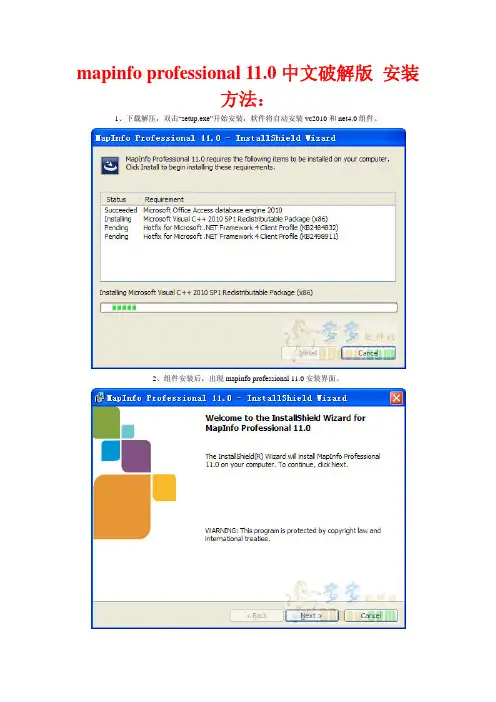 mapinfo professional 11.0中文破解版 安装方法