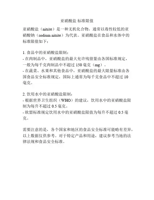 亚硝酸盐 标准限值