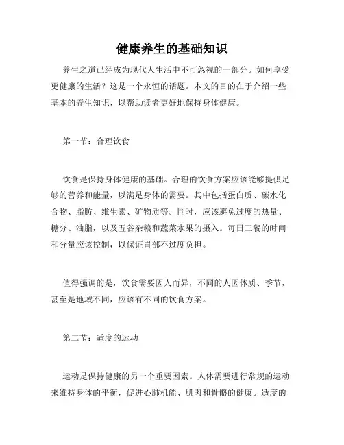 健康养生的基础知识
