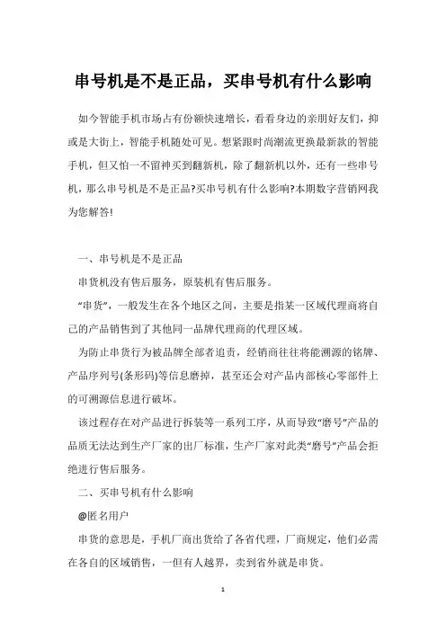 串号机是不是正品,买串号机有什么影响