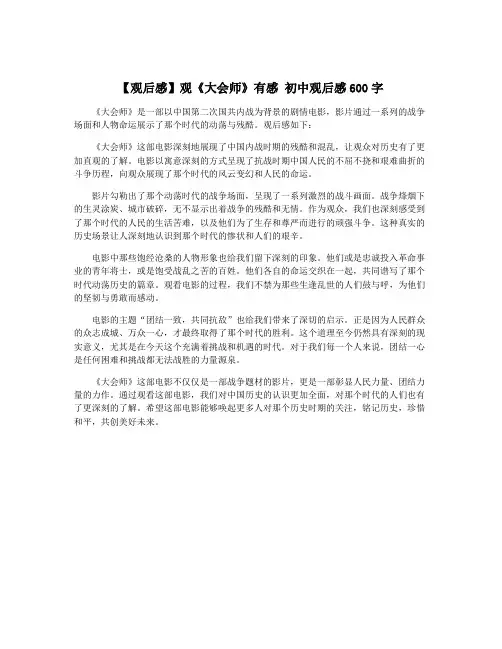 【观后感】观《大会师》有感 初中观后感600字