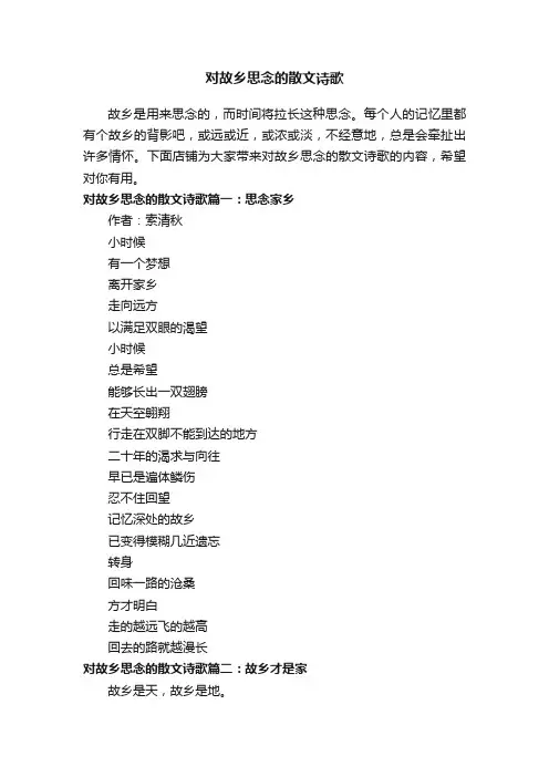 对故乡思念的散文诗歌