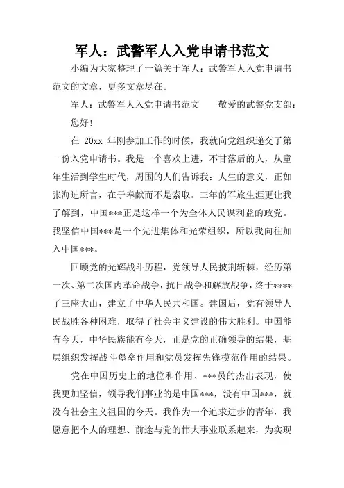 军人：武警军人入党申请书范文