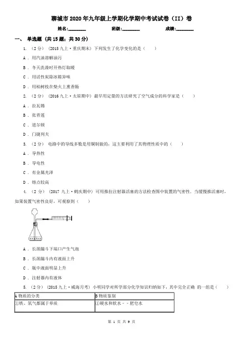 聊城市2020年九年级上学期化学期中考试试卷(II)卷