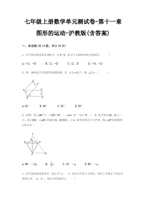 七年级上册数学单元测试卷-第十一章 图形的运动-沪教版(含答案)