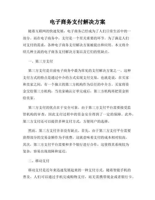 电子商务支付解决方案