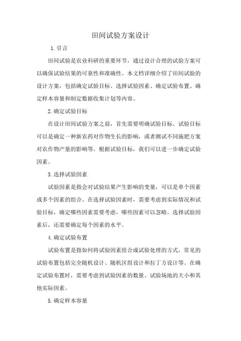田间试验方案设计