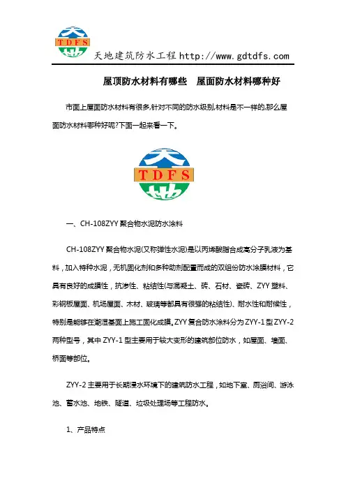 屋顶防水材料有哪些  屋面防水材料哪种好