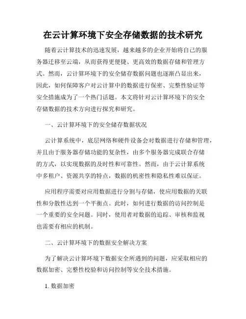 在云计算环境下安全存储数据的技术研究