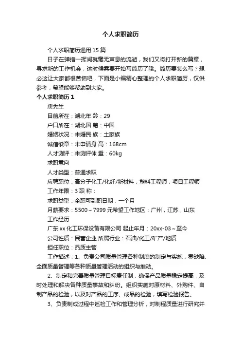 个人求职简历通用15篇