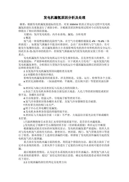 发电机漏氢原因分析及处理