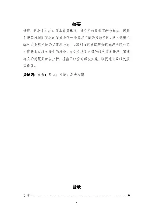 运通国际货代公司报关业务存在的问题及解决方案毕业设计