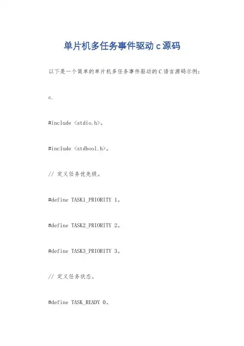 单片机多任务事件驱动c源码