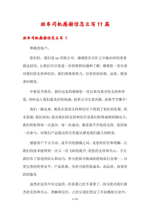 班车司机感谢信怎么写11篇1