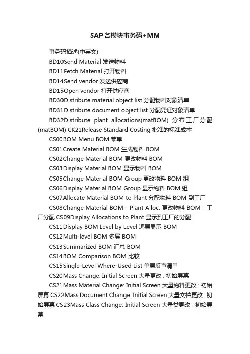 SAP各模块事务码+MM