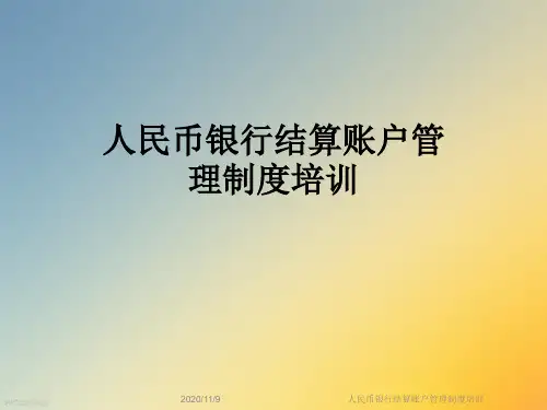 人民币银行结算账户管理制度培训
