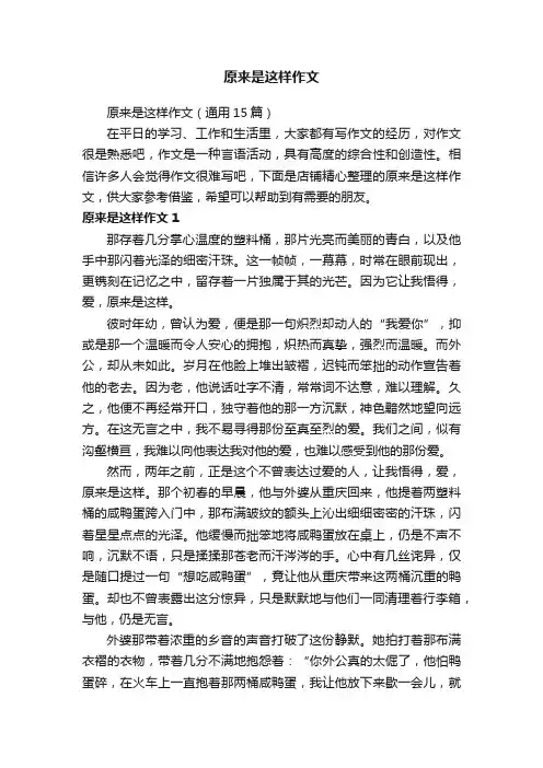 原来是这样作文