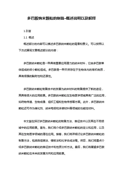 多巴胺纳米颗粒的制备-概述说明以及解释