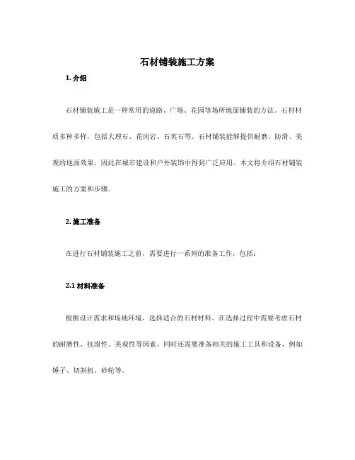 石材铺装施工方案